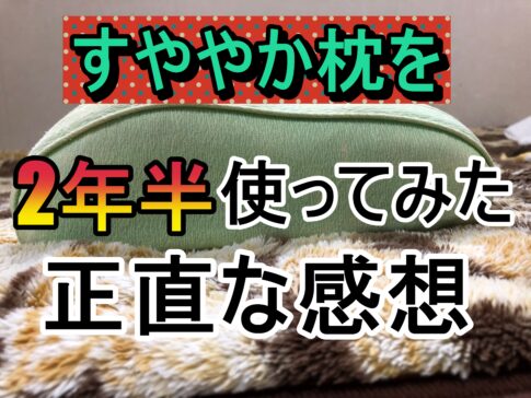 すややか枕 01タイプ 新品未開封 枕 す 新品 すややか まくら